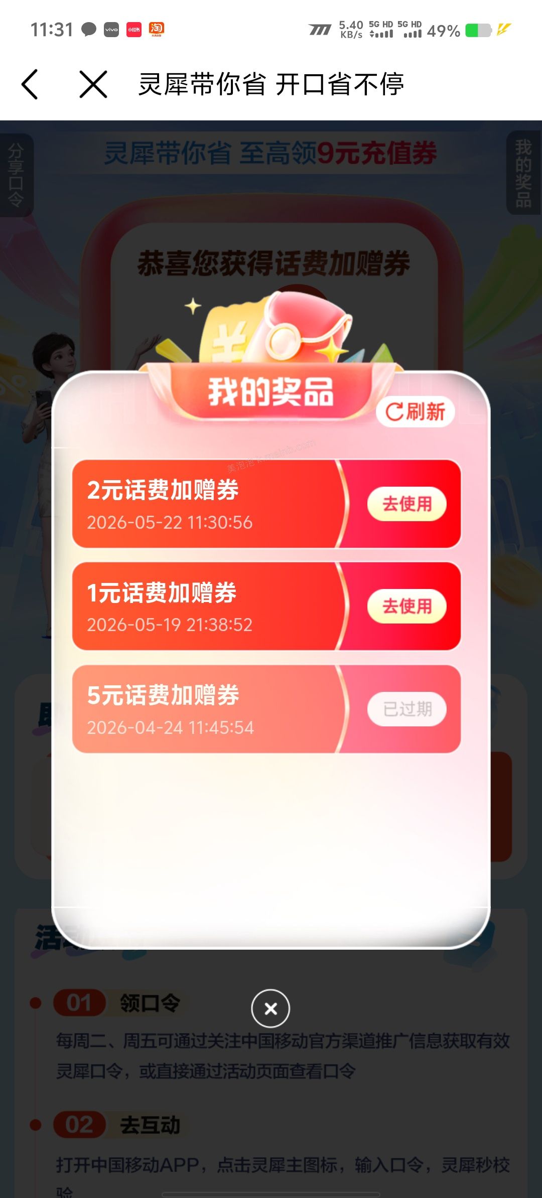 中国移动灵犀发口令抽1-9元话费加赠券，新的 - 美泡泡
