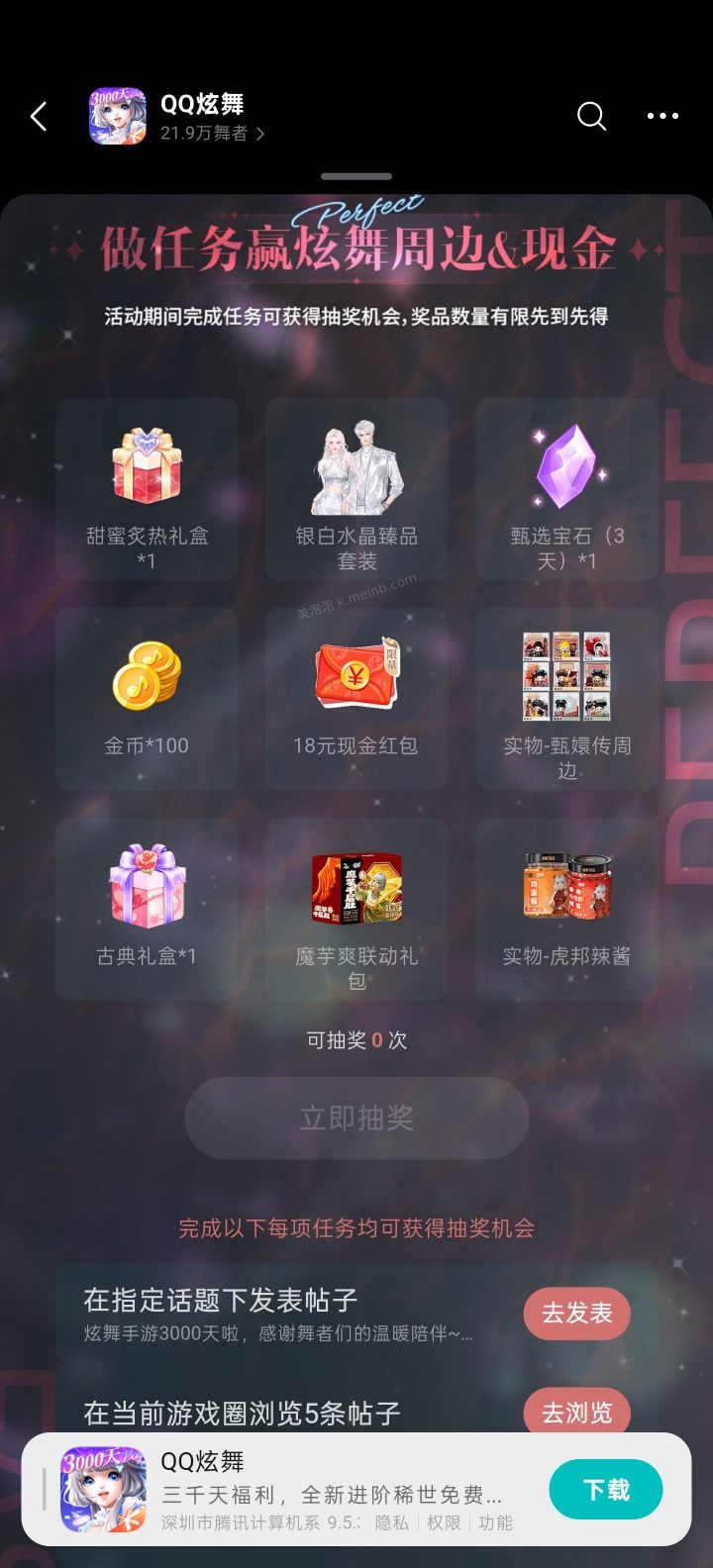 QQ炫舞完成任务抽红包 - 美泡泡