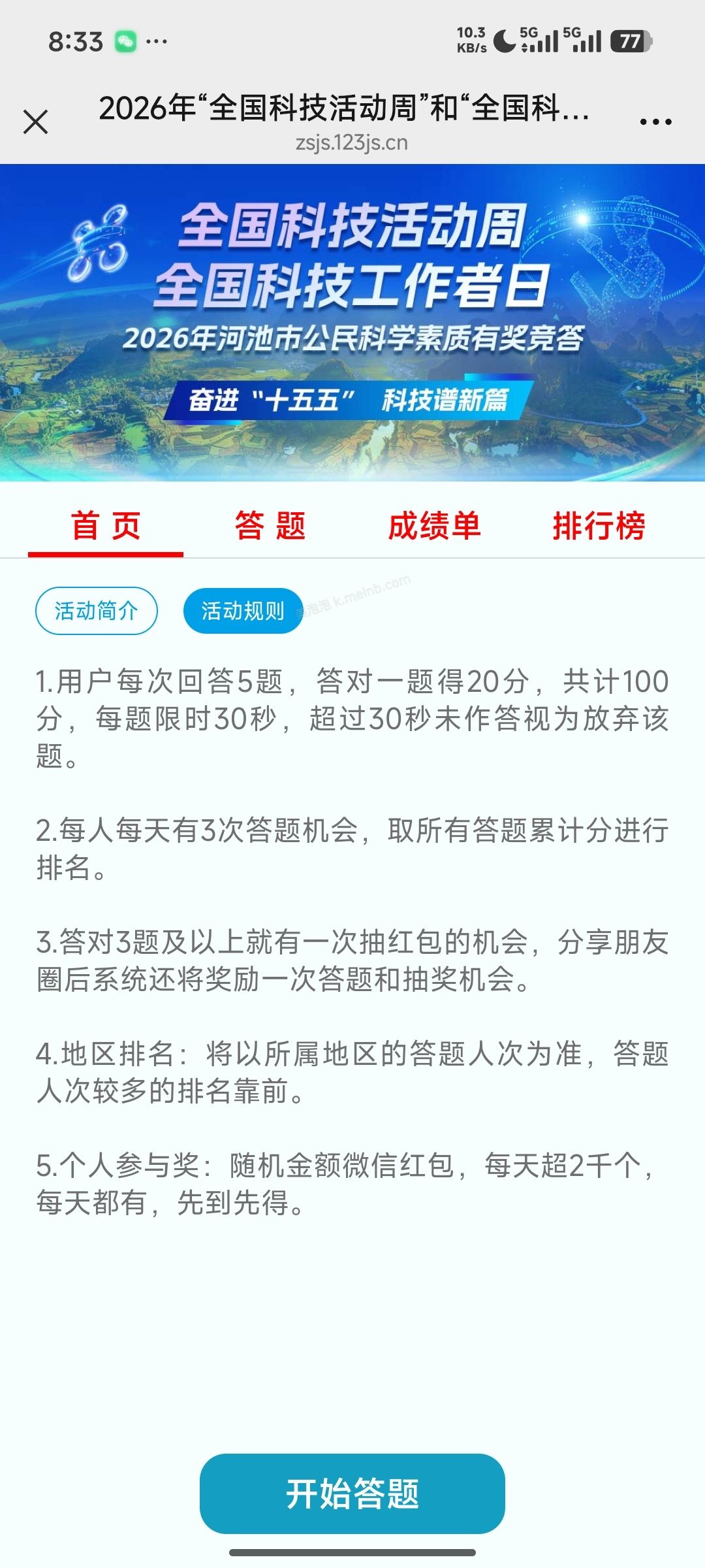 全国科技工作日答题抽奖 - 美泡泡