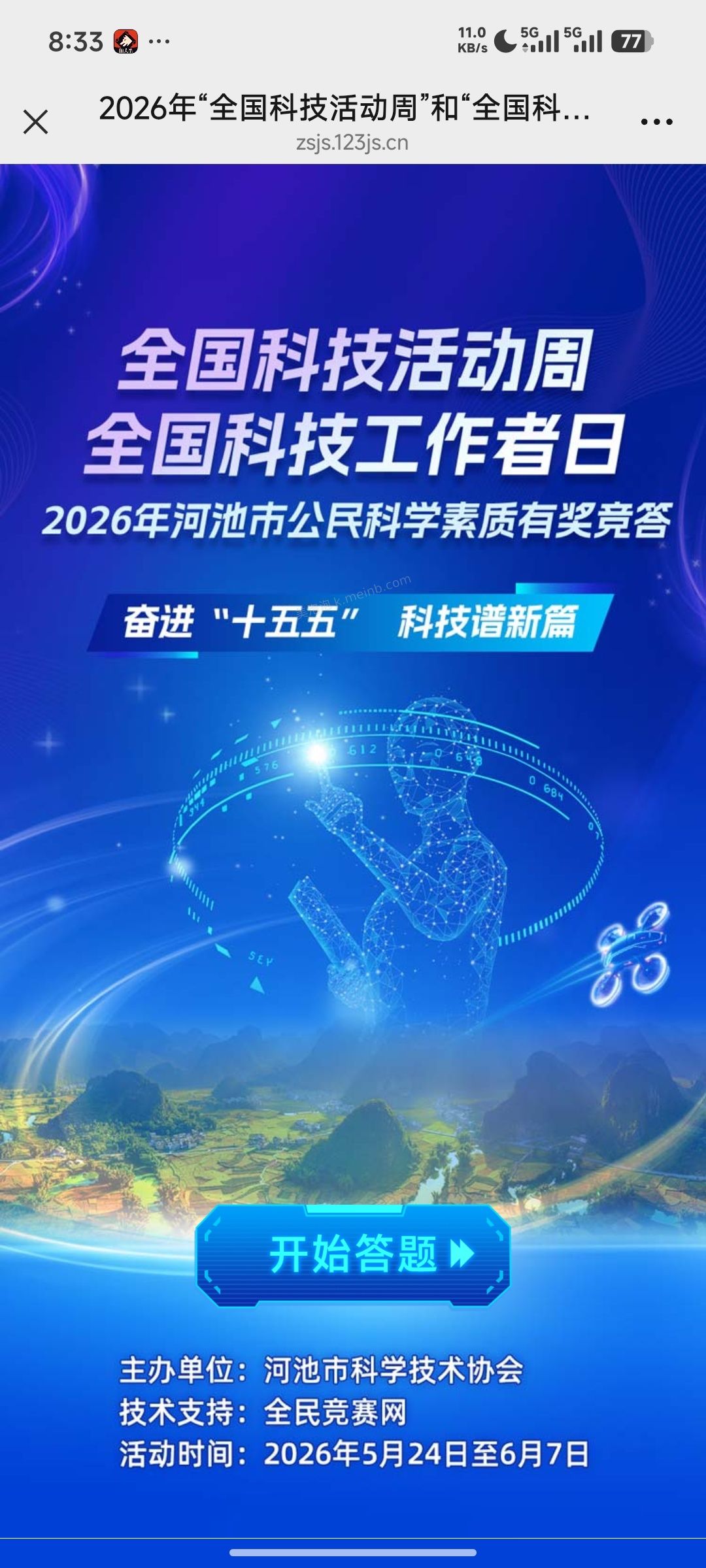 全国科技工作日答题抽奖 - 美泡泡