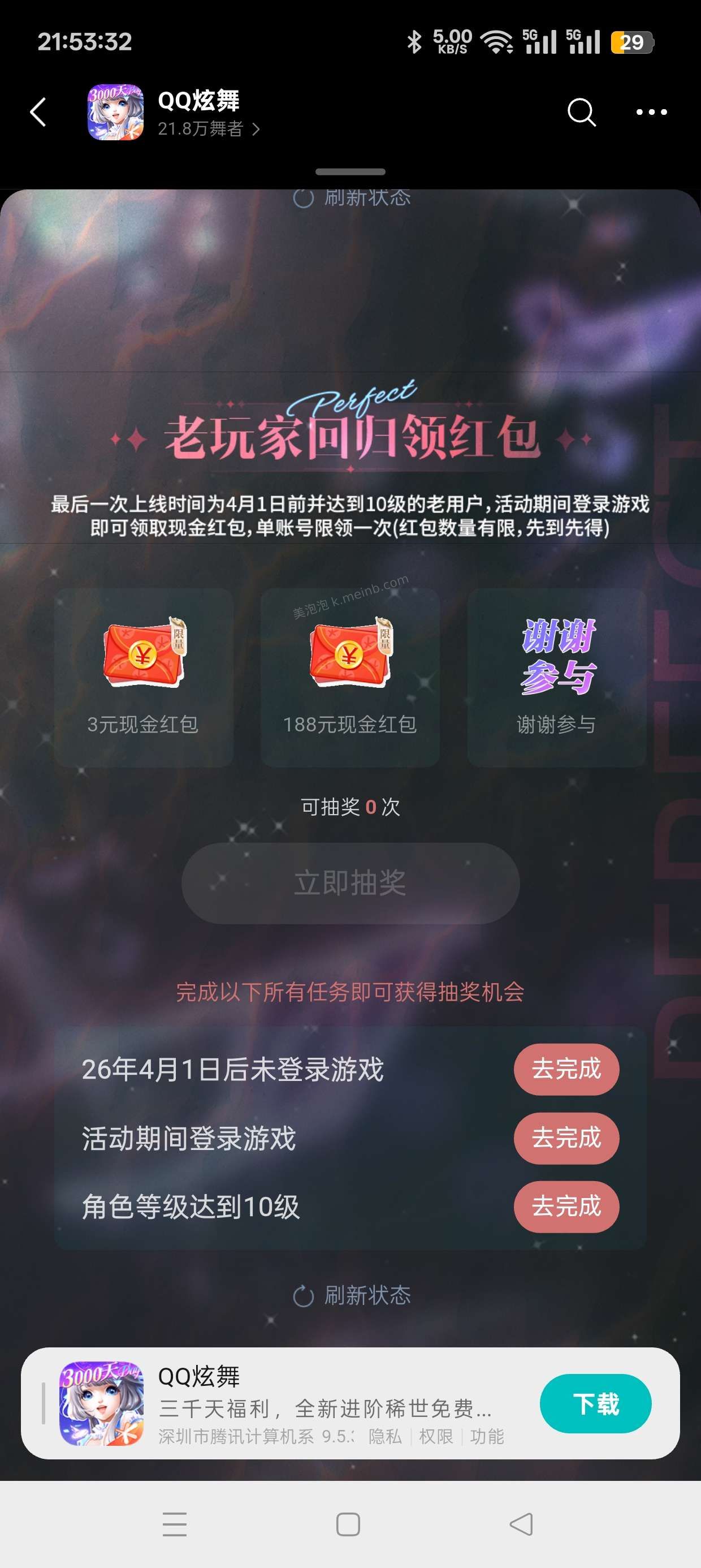 QQ炫舞注册回归抽红包 - 美泡泡