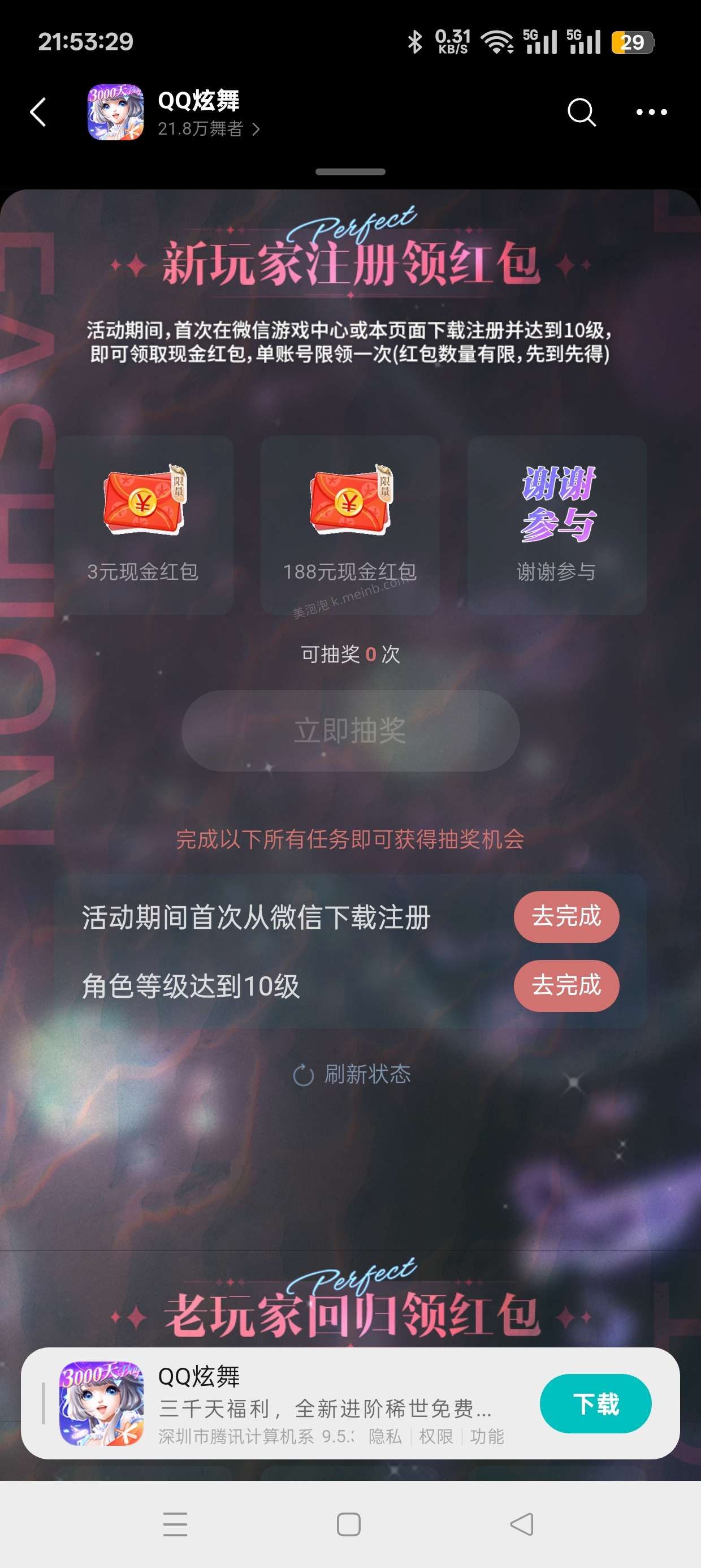QQ炫舞注册回归抽红包 - 美泡泡