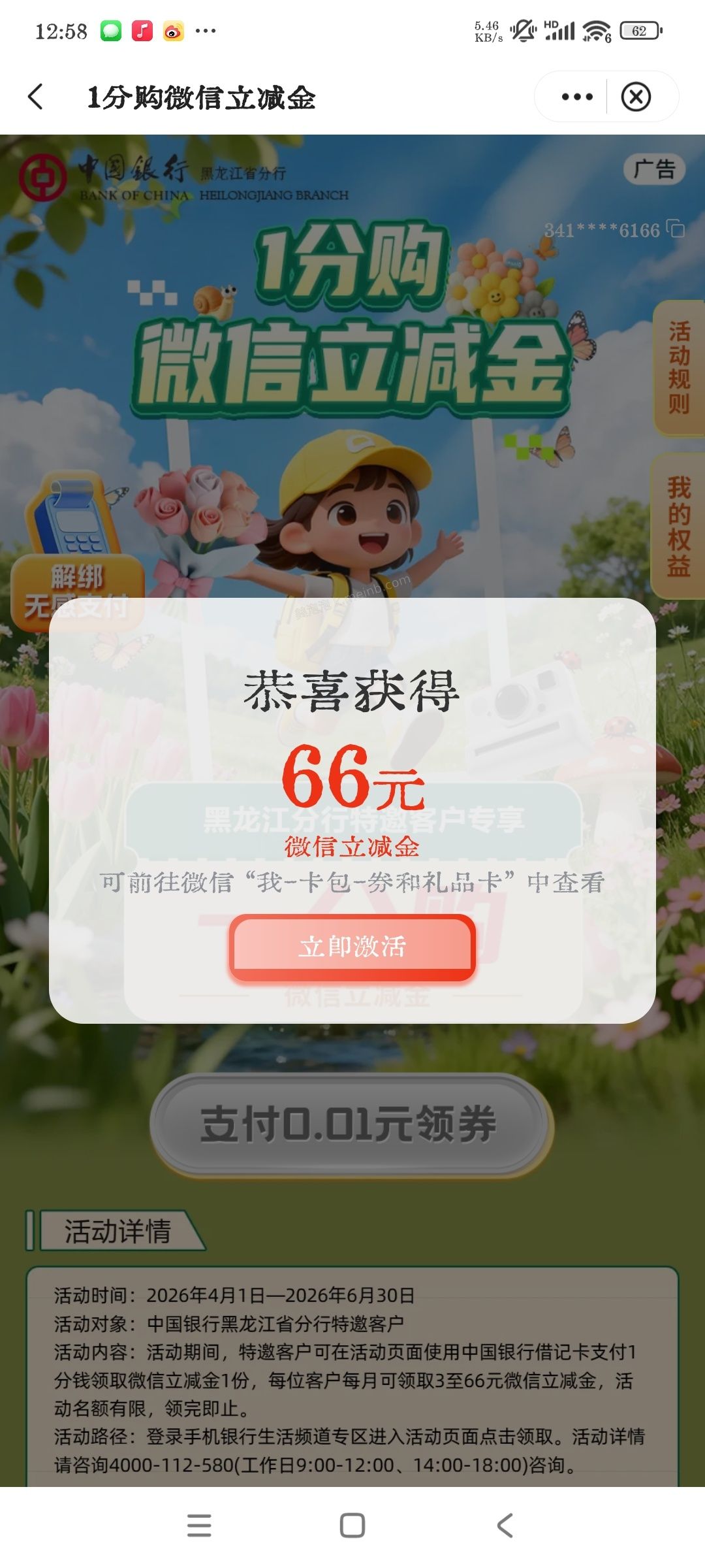 中国银行立减金限黑龙江 - 美泡泡