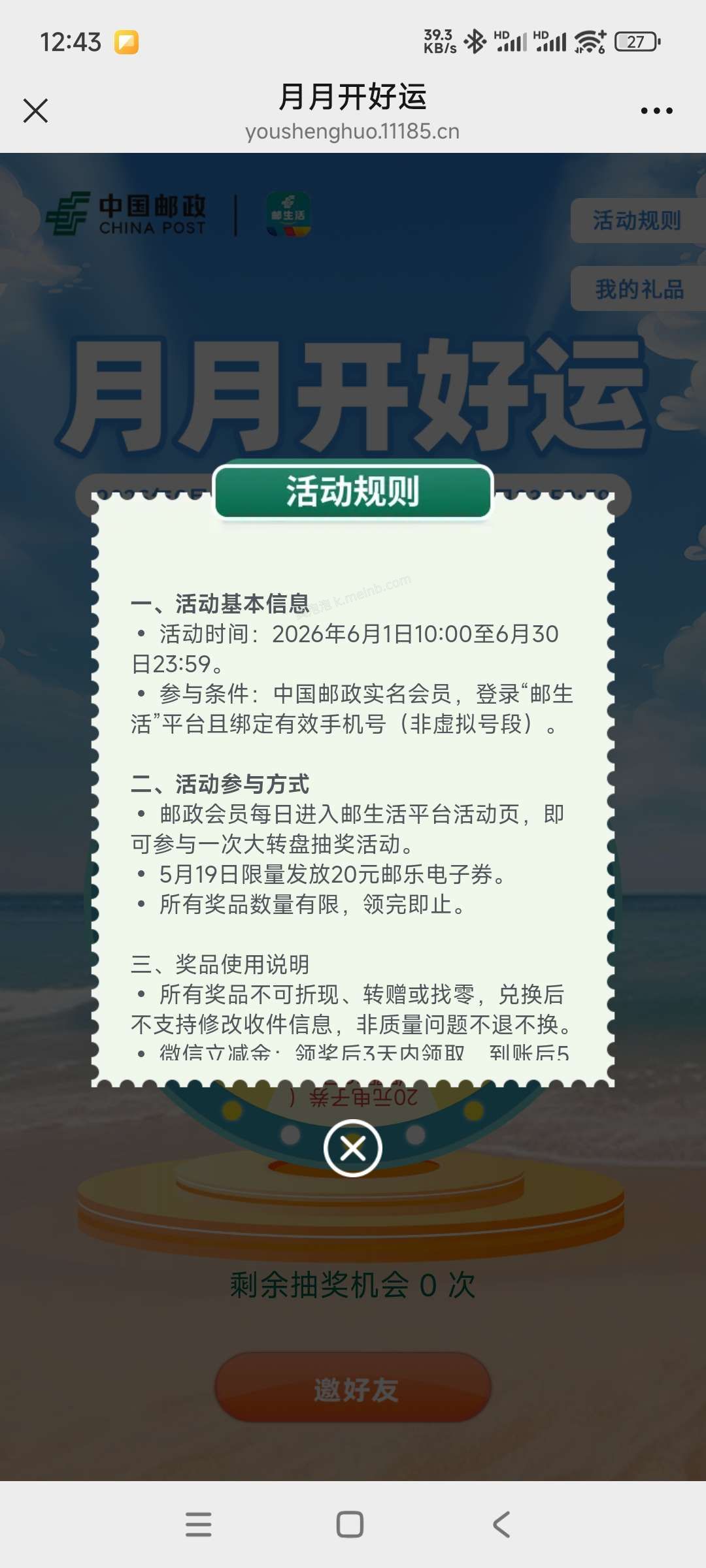 邮储商城抽奖 - 美泡泡