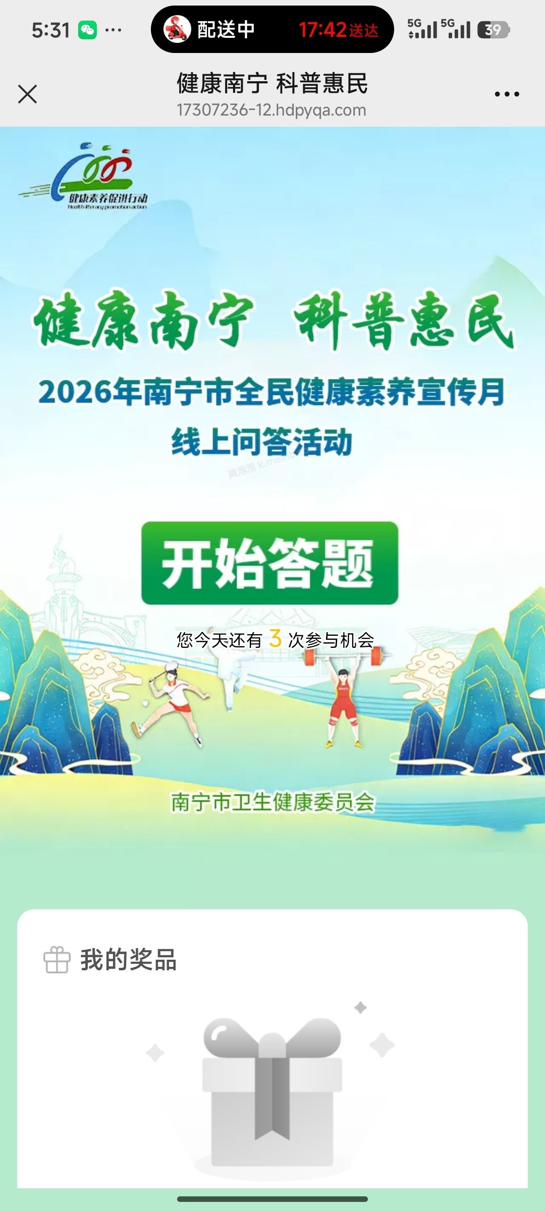 健康南宁答题抽奖 - 美泡泡