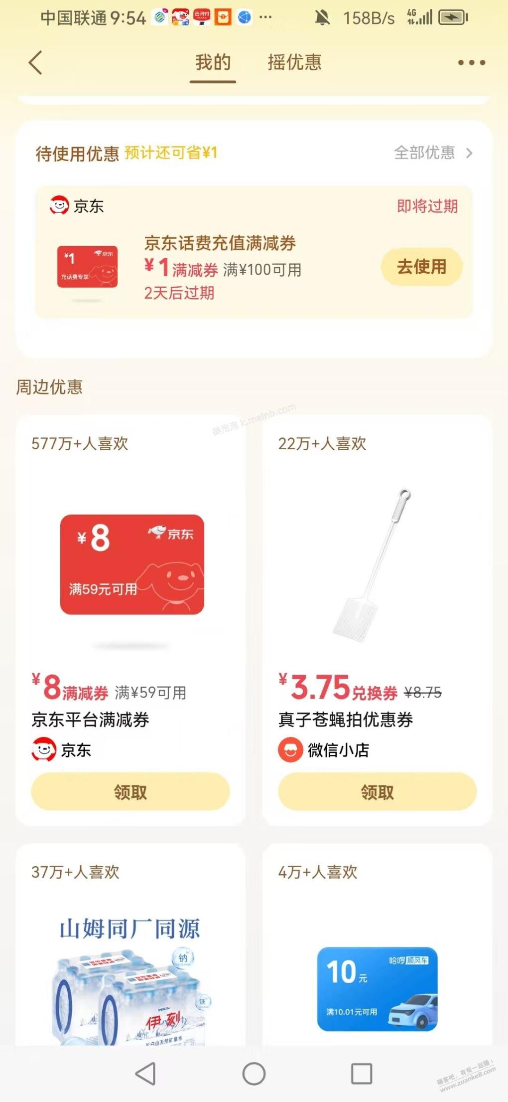 微信摇一摇有的号可直领京东全品券 - 美泡泡