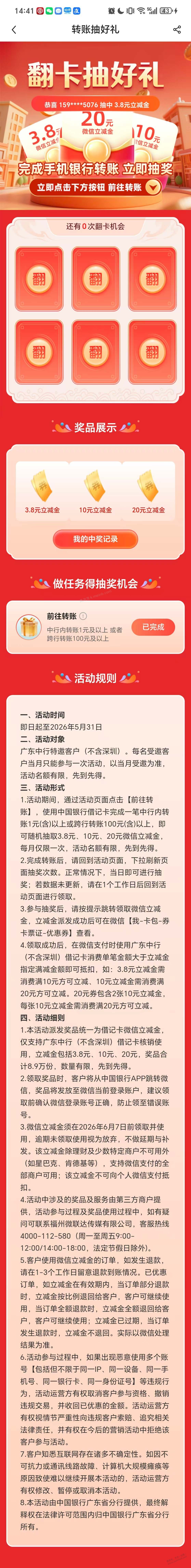 广东中行，除深圳，同行转1元或者跨行转100以上，得最少3.8元微信立减金。 - 美泡泡