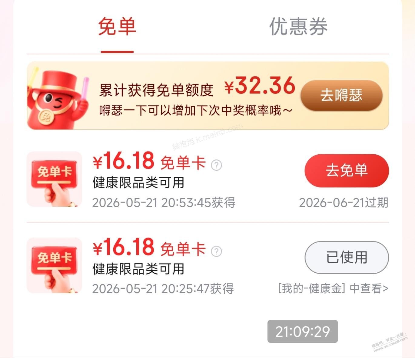 京东APP搜健康免单，刚中两张免单卡 - 美泡泡