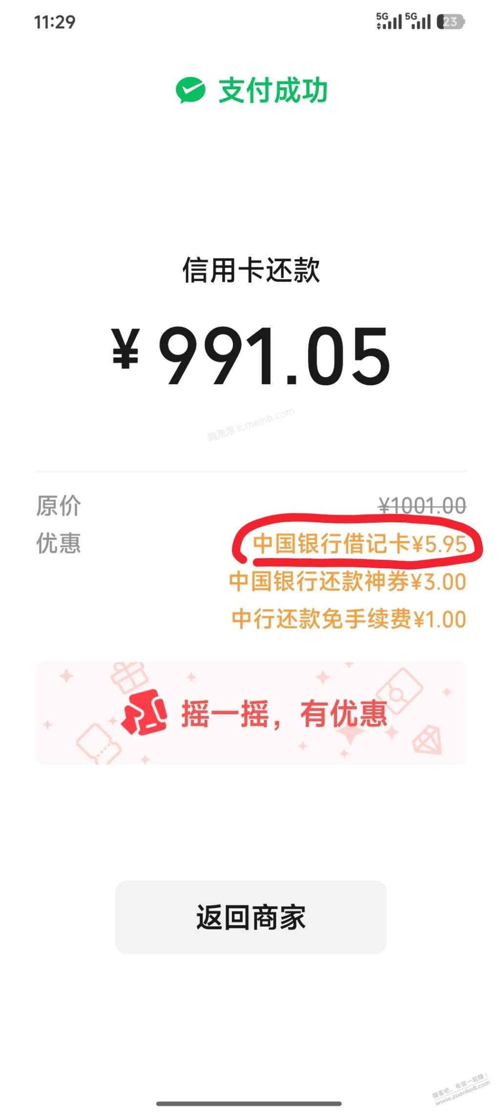 中国银行微信还xing/用卡有个随机减 - 美泡泡