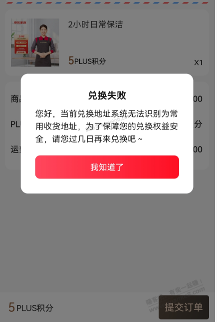 京东家政不给兑换，无法识别为常用地址 - 美泡泡