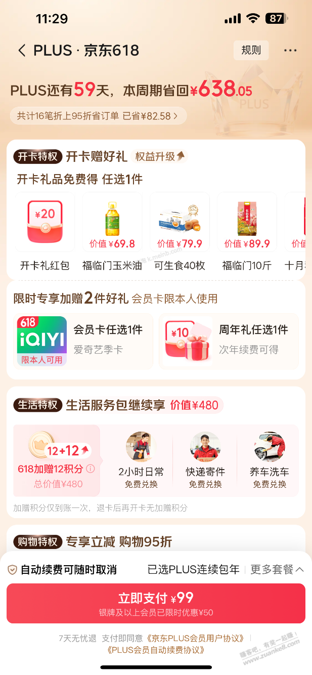 现在99续费PLUS会员划算不……果 - 美泡泡