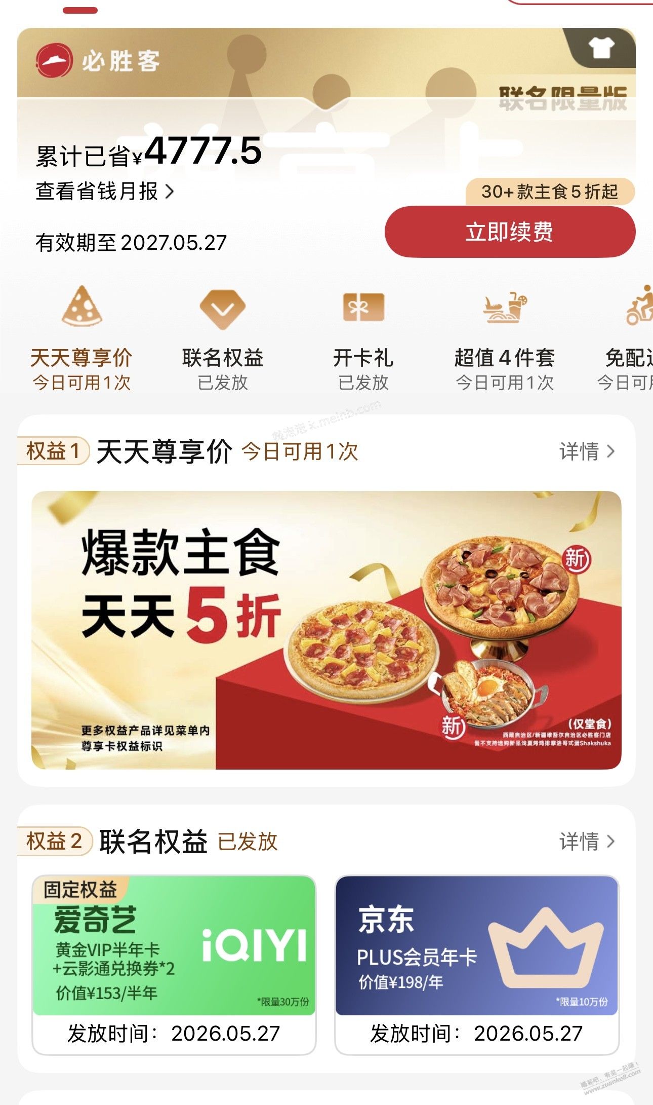 必胜客送京东会员活动，大家自己看看 - 美泡泡