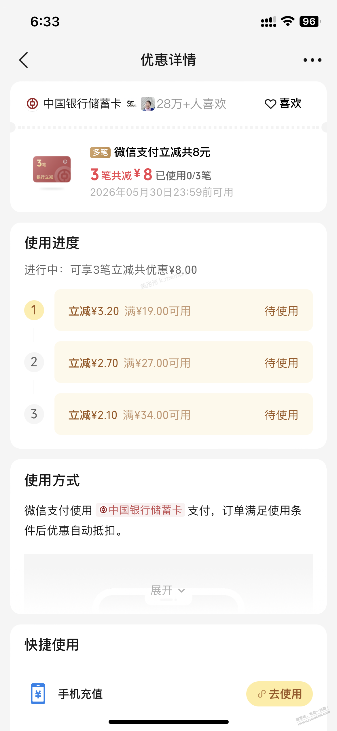 vx支付摇一摇   有水   中行  8元 - 美泡泡