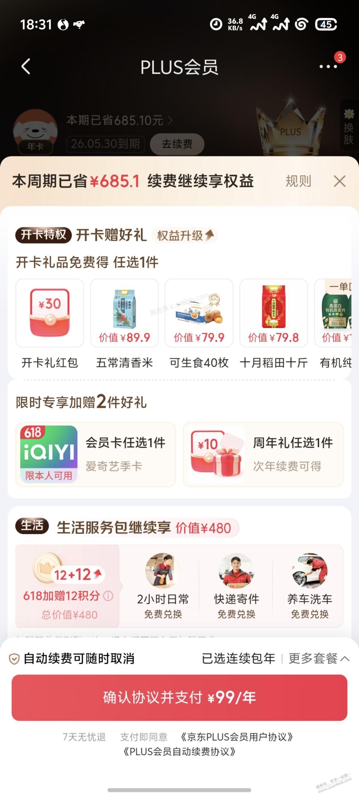 plus今天过期，是今天开还是等后面开？ - 美泡泡