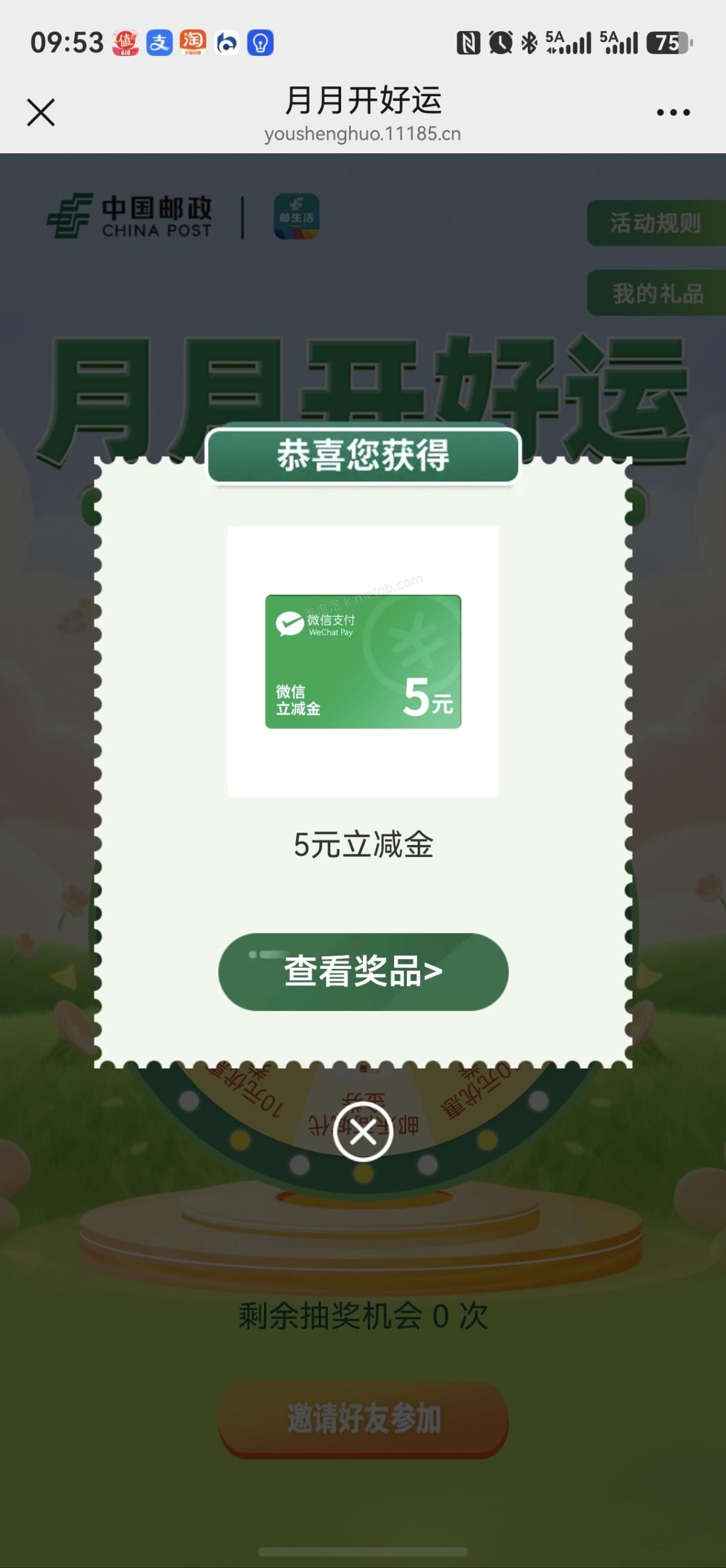 邮储抽奖水5立减金 - 美泡泡