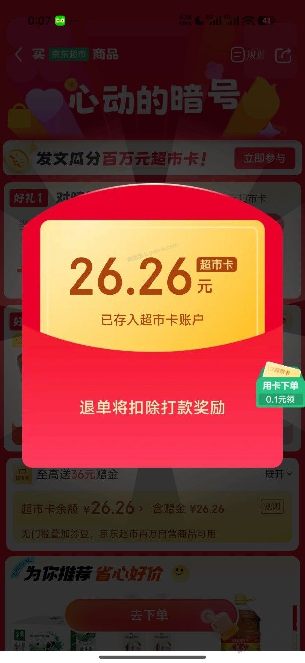 京东超市免单有水 我还得分享瓜分 - 美泡泡