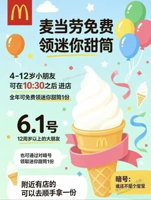 6月1日麦当劳送 迷你圆筒 暗号【谁还不是个宝宝】 - 美泡泡
