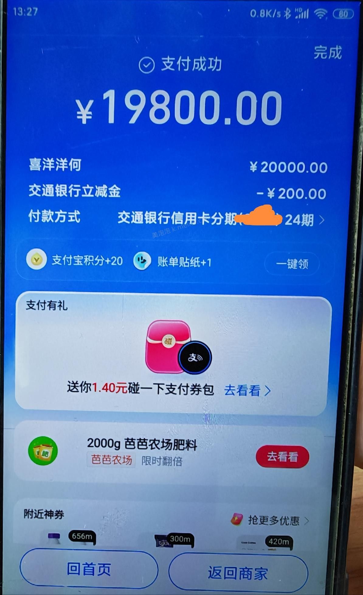 交通银行扫2万分期200大毛 - 美泡泡