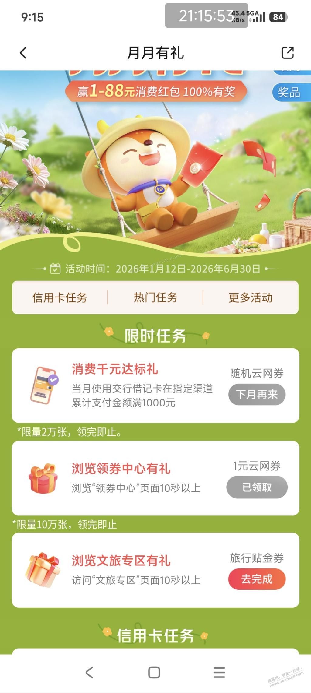 交行搜月月有礼，前两个任务2元 - 美泡泡