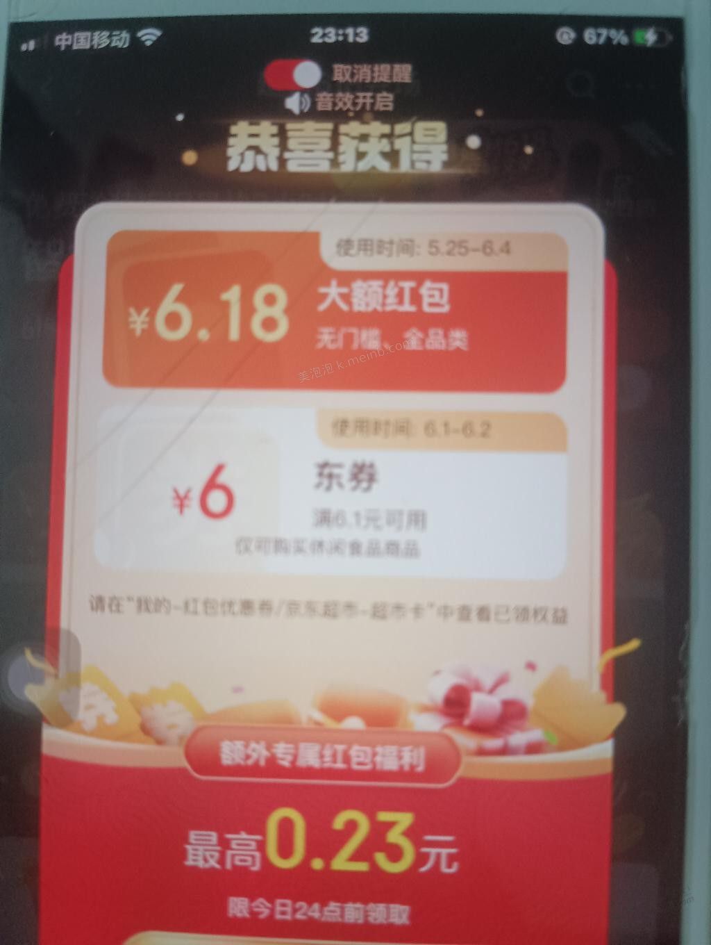 京享红包中了个6.18？ - 美泡泡