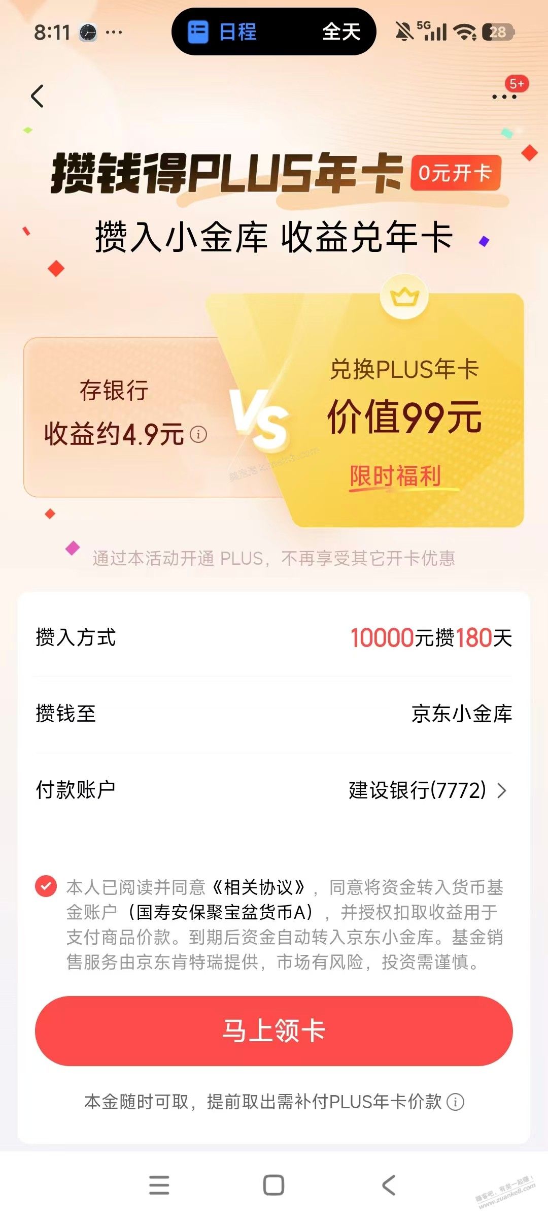 小金库存10000元180天兑换plus年卡，值不值 - 美泡泡
