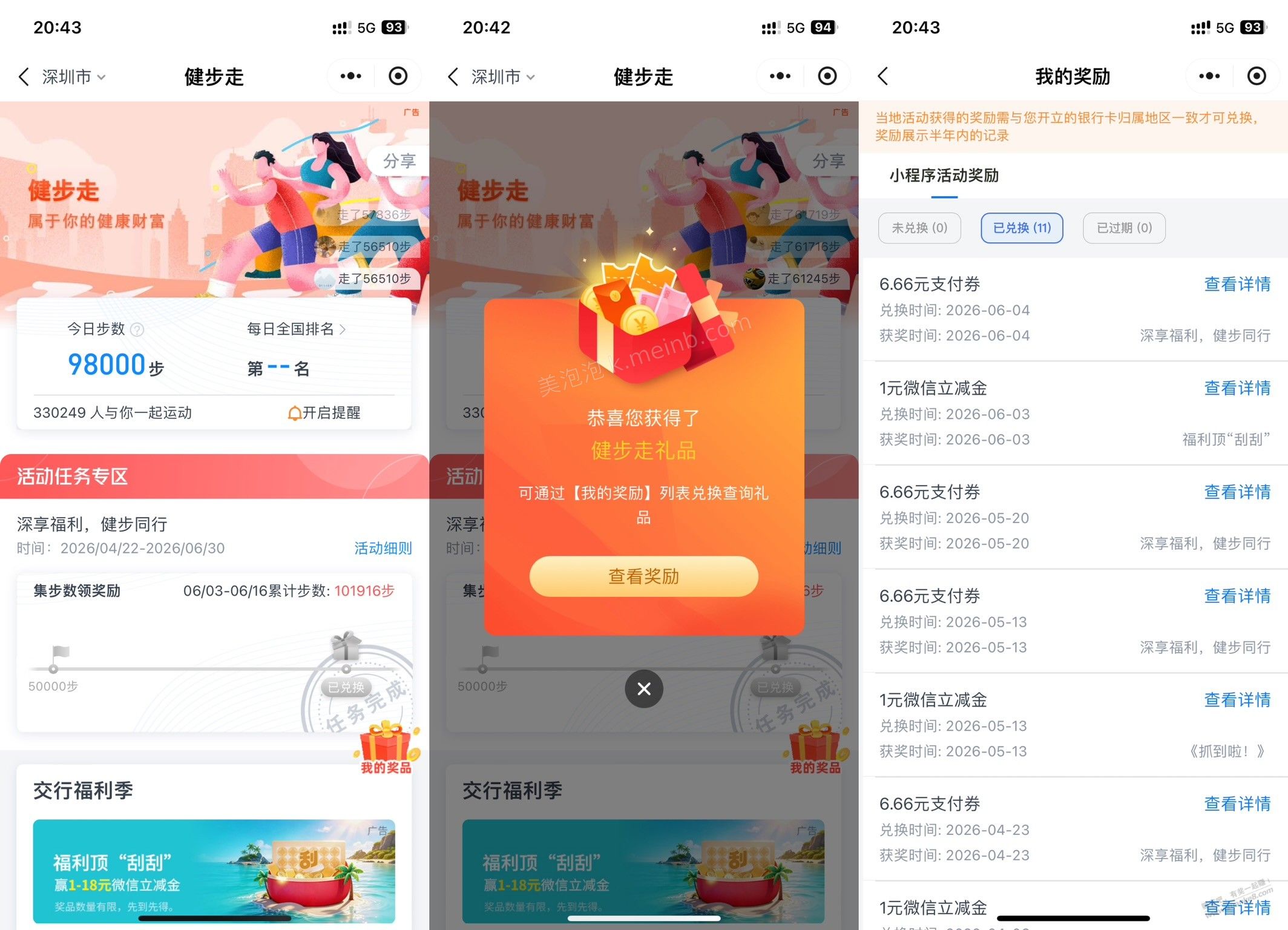 深圳 交通银行，刷步=6.66元，第四期送钱来了 - 美泡泡