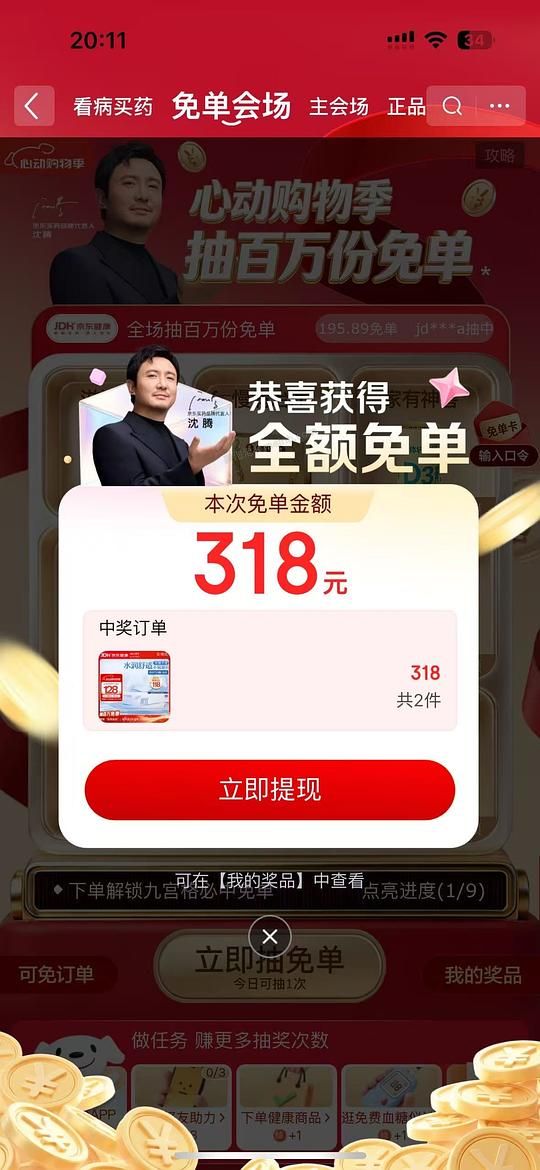 羊毛冲，京东健康免单我中了300多 - 美泡泡