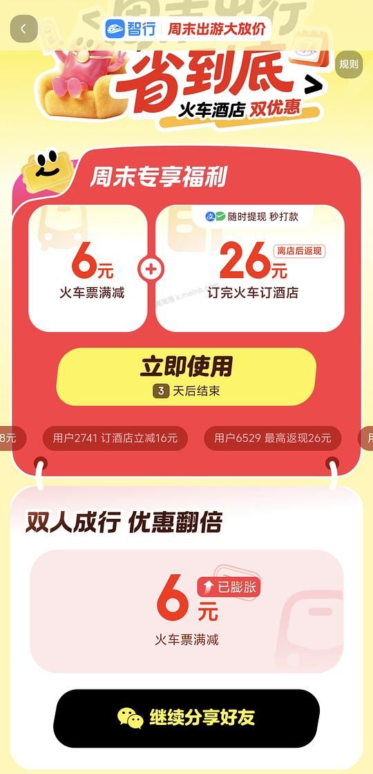 智行火车票优惠券6r（周末出游）、8r - 美泡泡