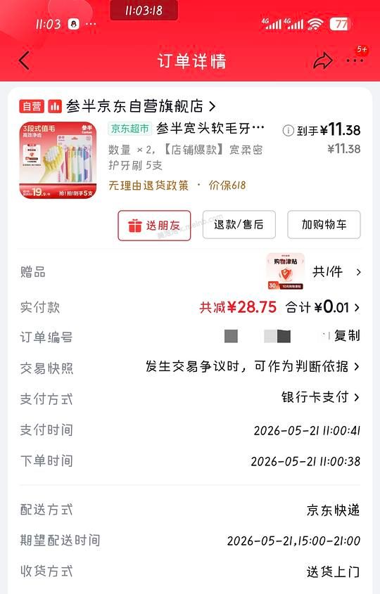 jd牙刷反薅，需要消耗购物津贴次数 - 美泡泡