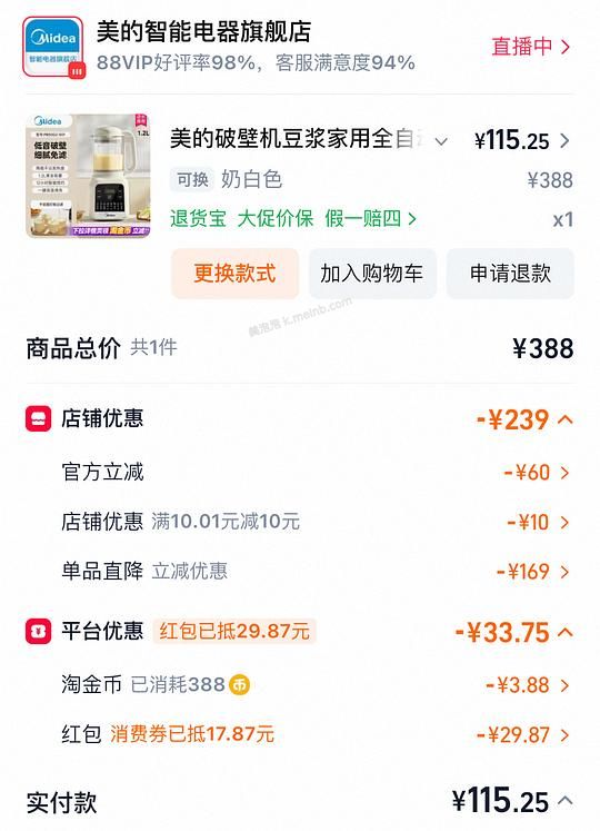作业美的破壁机实付115.25 - 美泡泡