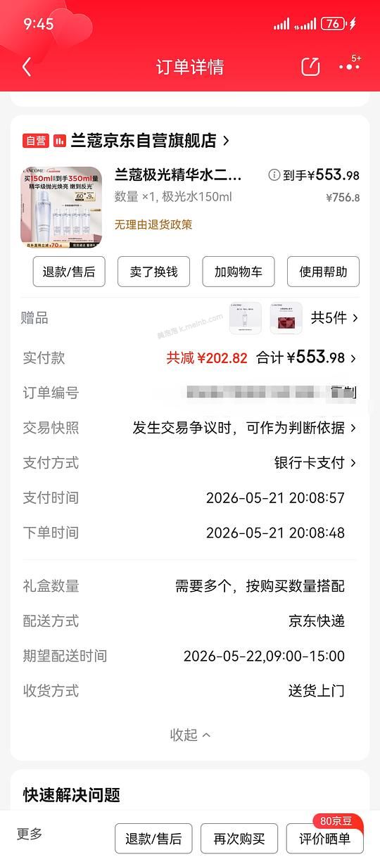 兰蔻极光水554到手350ml，简单凑单即可 - 美泡泡