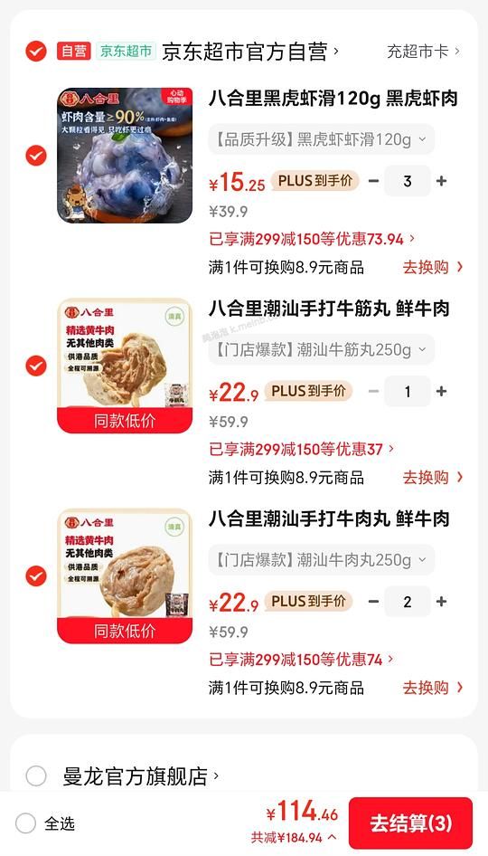 八合里牛肉丸22.9，虾滑15.46刚需价，需要有plus - 美泡泡