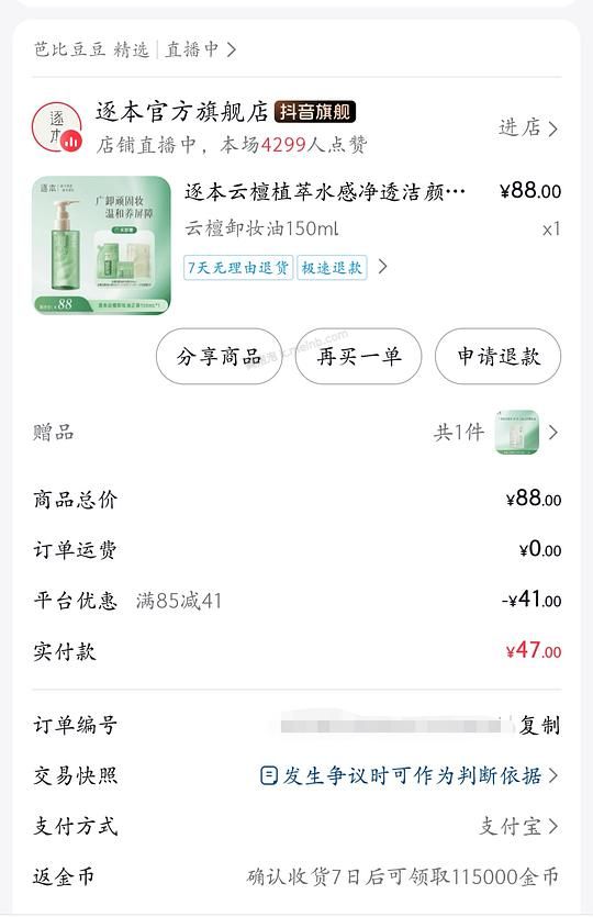 刷券  逐本卸妆油一正一替+小样309ml  39.5r，如果有金币/积分更便宜！ - 美泡泡