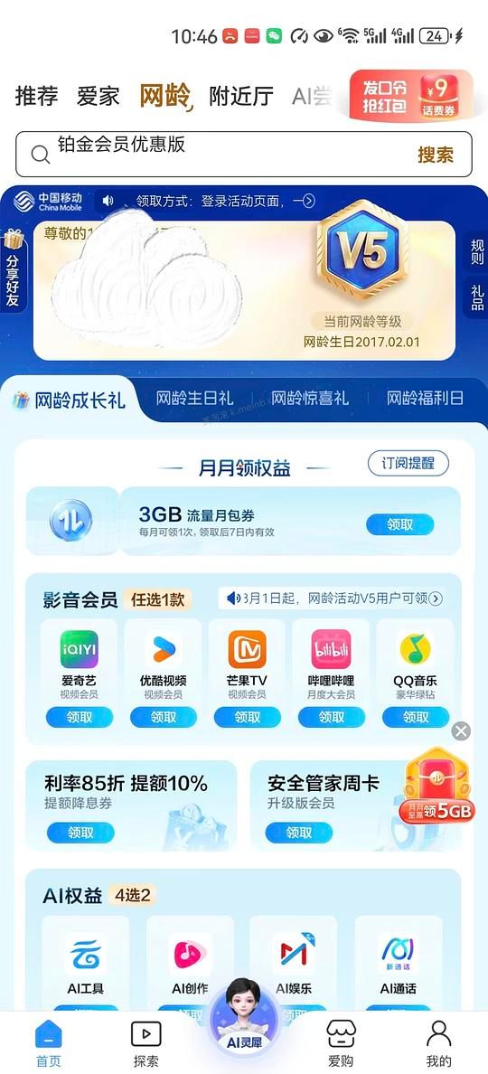 中国移动app网龄v5等级可以领b站大会员 - 美泡泡