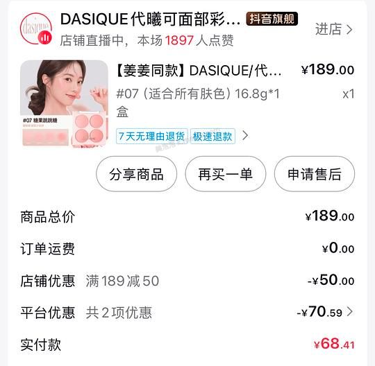dasique四色腮红盘，拼夕夕56r，抖音刷券折合下来48r - 美泡泡