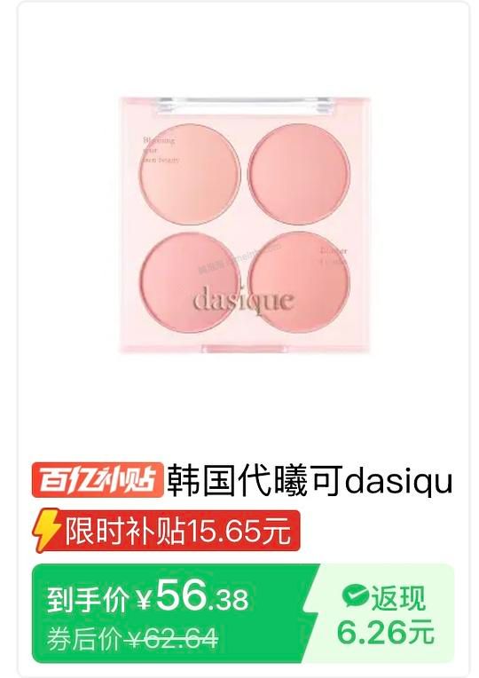 dasique四色腮红盘，拼夕夕56r，抖音刷券折合下来48r - 美泡泡