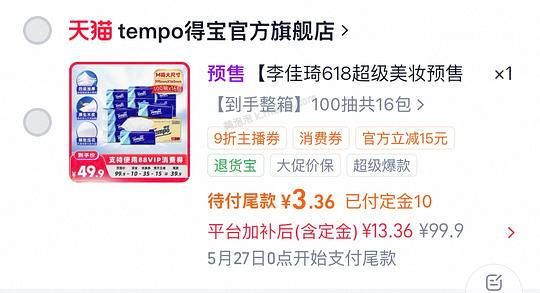 或许好价，有眉笔哥zbj红包的姐妹可以去买德宝抽纸16包，定金10r叠加小红包，均价0.75左右一包 - 美泡泡