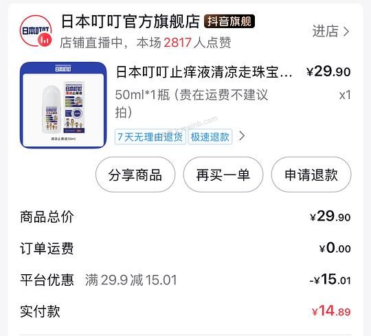 5块不到的叮叮止痒液 - 美泡泡