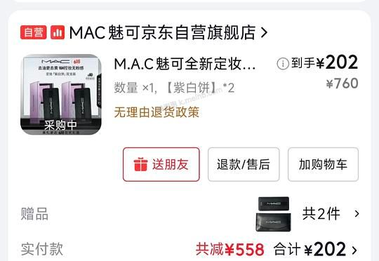 无需凑单，192r买两块mac紫白饼＋粉扑 - 美泡泡