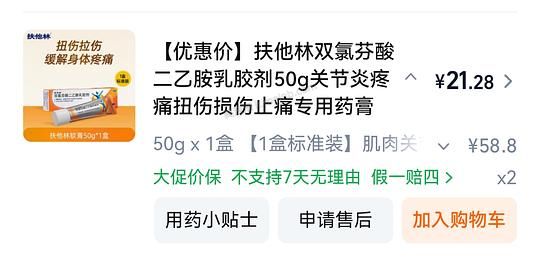 扶他林14r/支（需要刷券） - 美泡泡