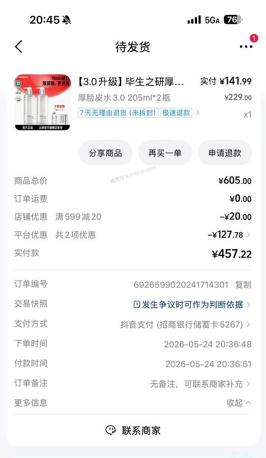 毕生之研厚脸皮水  205ml*2+50ml*2+湿敷棉*2 到手125.7元，简单作业 - 美泡泡
