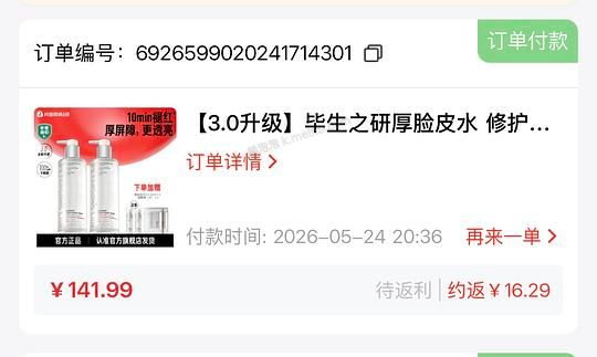 毕生之研厚脸皮水  205ml*2+50ml*2+湿敷棉*2 到手125.7元，简单作业 - 美泡泡