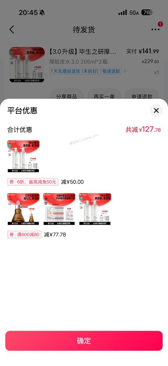 毕生之研厚脸皮水  205ml*2+50ml*2+湿敷棉*2 到手125.7元，简单作业 - 美泡泡