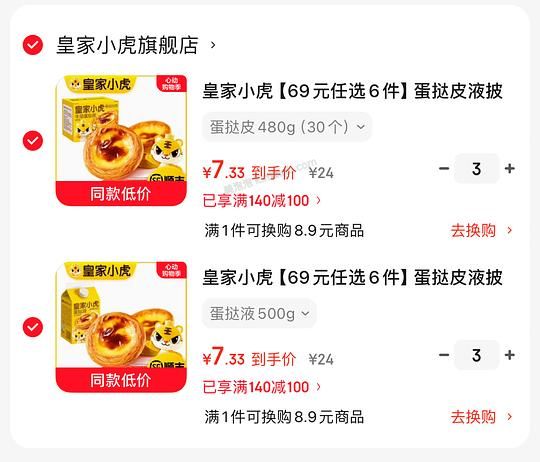 皇家小虎6.8一件，蛋挞液480g，蛋挞皮30个 - 美泡泡