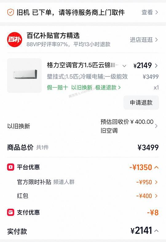 （无国补情况下）好价格力云锦三代 1.5匹💰2549 不求人 - 美泡泡