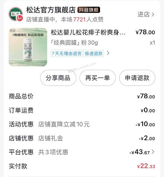 母婴 松达痱子粉8.9元（需要刷券） - 美泡泡