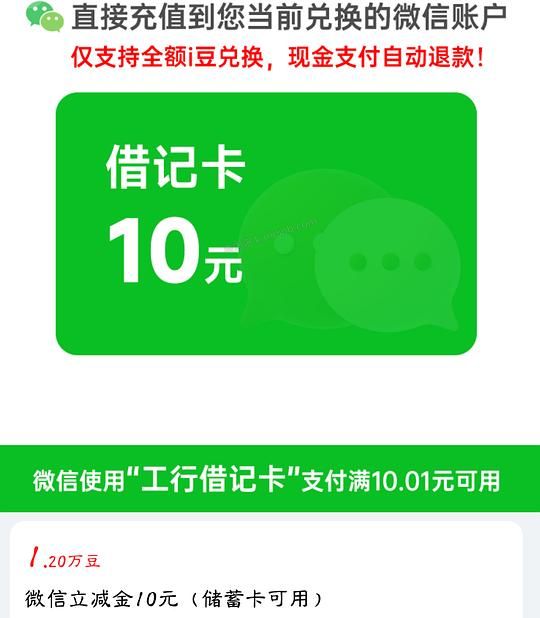 工商银行i豆兑换微信立减金 - 美泡泡