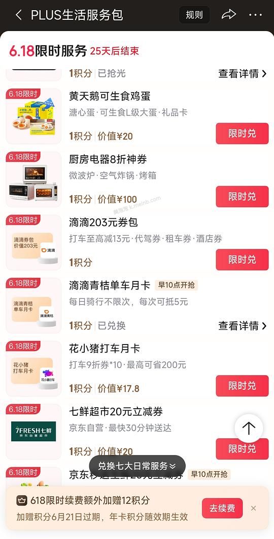 plus会员一积分兑青桔单车月卡 - 美泡泡