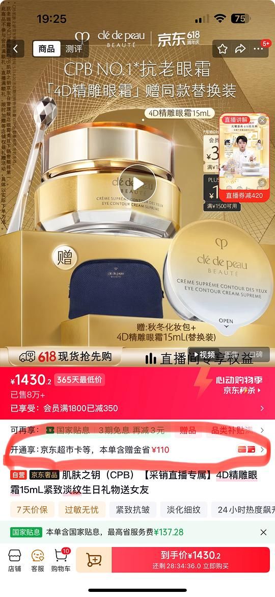 jd 1100出头入Cpb眼霜一正一替 - 美泡泡