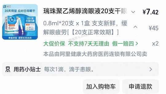 瑞珠人工泪液0.8ml*40💰13，日期好 - 美泡泡